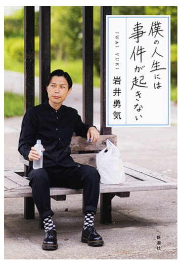 僕の人生には事件が起きないの通販 岩井 勇気 紙の本 Honto本の通販ストア