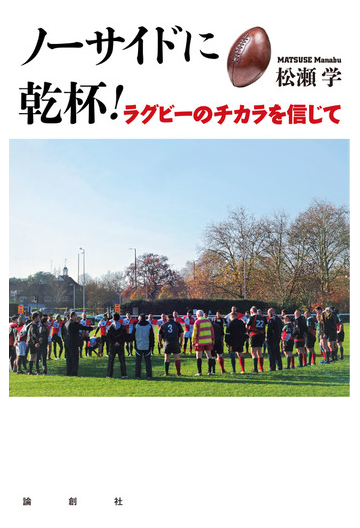 ノーサイドに乾杯 ラグビーのチカラを信じての通販 松瀬学 紙の本 Honto本の通販ストア