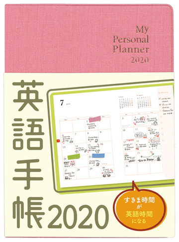 英語手帳 年版 ミニ版 ピンクの通販 有子山博美 紙の本 Honto本の通販ストア