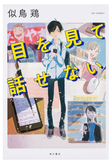 目を見て話せないの通販 似鳥鶏 小説 Honto本の通販ストア