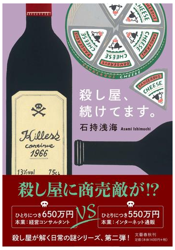 殺し屋 続けてます の通販 石持浅海 小説 Honto本の通販ストア