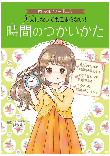 大人になってもこまらない 時間のつかいかたの通販 鈴木尚子 紙の本 Honto本の通販ストア