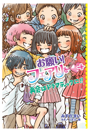 お願い フェアリー ２３ 再会はドラマティックに の通販 みずのまい カタノトモコ 紙の本 Honto本の通販ストア