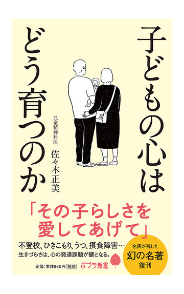 子どもの心はどう育つのかの通販 佐々木正美 ポプラ新書 紙の本 Honto本の通販ストア