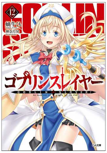 ゴブリンスレイヤー ドラマcd メタルフィギュア限定特装版 12の通販 蝸牛くも 神奈月昇 Ga文庫 紙の本 Honto本の通販ストア