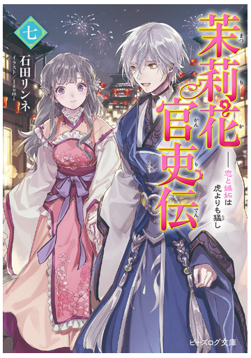 茉莉花官吏伝 ７ 恋と嫉妬は虎よりも猛しの通販 石田リンネ ｉｚｕｍｉ B S Log文庫 紙の本 Honto本の通販ストア