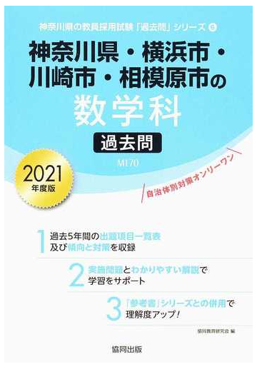 神奈川県 横浜市 川崎市 相模原市の数学科過去問 ２０２１年度版の通販 協同教育研究会 紙の本 Honto本の通販ストア