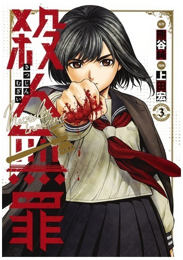 殺人無罪 ３ ヤングジャンプコミックス の通販 熊谷純 上田宏 ヤングジャンプコミックス コミック Honto本の通販ストア