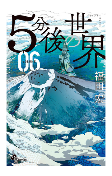 ５分後の世界 ６ 少年サンデーコミックス の通販 福田宏 少年サンデーコミックス コミック Honto本の通販ストア