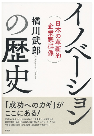 イノベーションの歴史 日本の革新的企業家群像の通販 橘川武郎 紙の