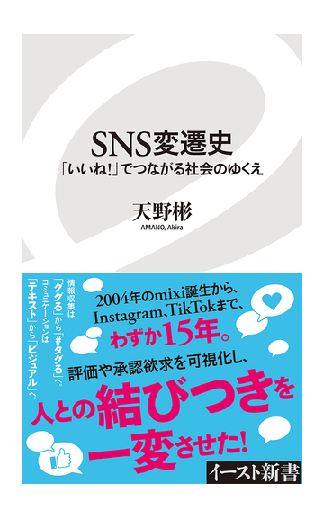 ｓｎｓ変遷史 いいね でつながる社会のゆくえの通販 天野彬 イースト新書 紙の本 Honto本の通販ストア