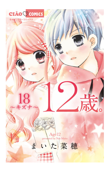 12歳 18 キズナ 限定版の通販 まいた菜穂 ちゃおコミックス コミック Honto本の通販ストア