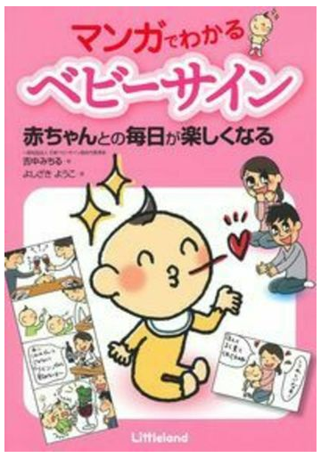 マンガでわかるベビーサイン 赤ちゃんとの毎日が楽しくなるの通販 吉中みちる よしざきようこ 紙の本 Honto本の通販ストア