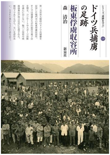 ドイツ兵捕虜の足跡 板東俘虜収容所の通販 森 清治 紙の本 Honto本の通販ストア