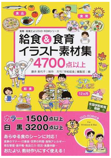 給食 食育イラスト素材集 ４７００点以上の通販 藤井 美代子 月刊 学校給食 編集部 紙の本 Honto本の通販ストア