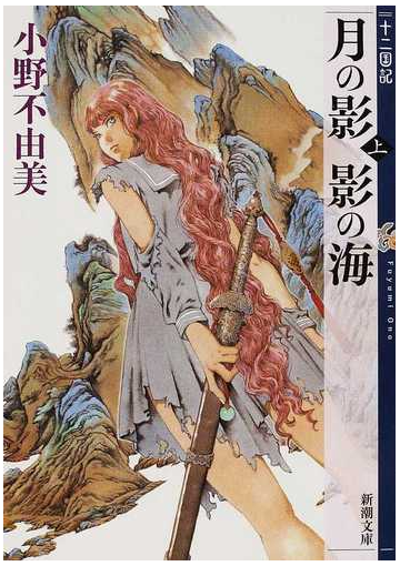 新潮文庫 十二国記 セットの通販 小野 不由美 新潮文庫 紙の本 Honto本の通販ストア