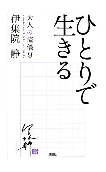 大人の流儀 ９ ひとりで生きるの通販 伊集院静 紙の本 Honto本の通販ストア