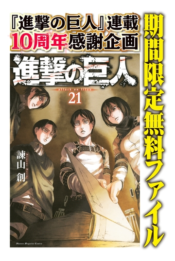 進撃の巨人 ａｔｔａｃｋ ｏｎ ｔｉｔａｎ 21 期間限定無料ファイル 漫画 の電子書籍 無料 試し読みも Honto電子書籍ストア