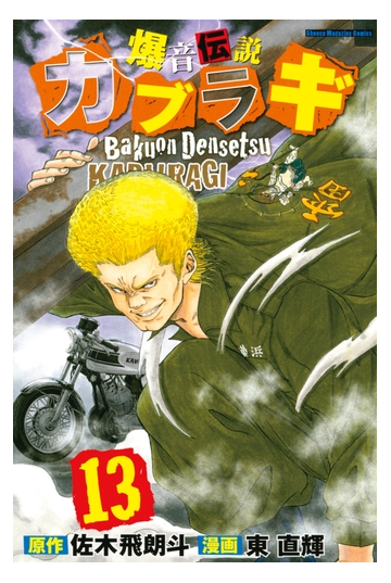 爆音伝説カブラギ 13 漫画 の電子書籍 無料 試し読みも Honto電子書籍ストア 爆音伝説カブラギ 13 漫画 の電子書籍 無料 試し読みも Honto電子書籍ストア