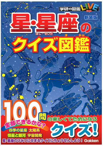 星 星座のクイズ図鑑 新装版の通販 藤井旭 紙の本 Honto本の通販ストア