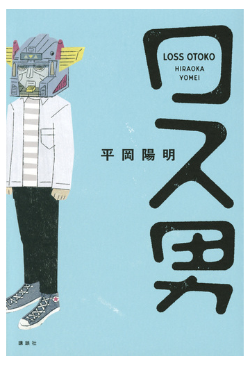 ロス男の通販 平岡陽明 小説 Honto本の通販ストア