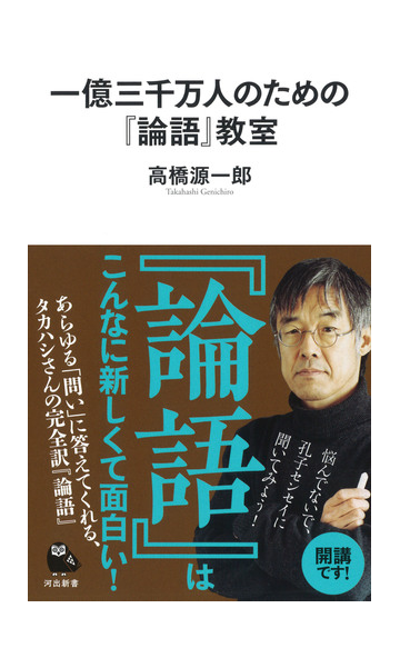 一億三千万人のための 論語 教室の通販 高橋源一郎 河出新書 紙の本 Honto本の通販ストア