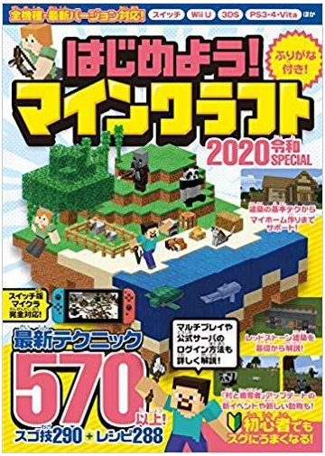 はじめよう マインクラフト 令和special 最新テクニック570以上 マイクラ全機種 最新バージョン対応 の通販 Golden Axe 紙の本 Honto本の通販ストア