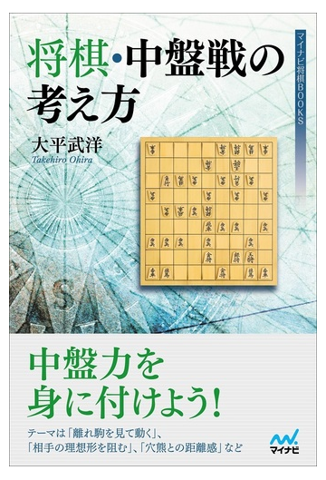 将棋 中盤戦の考え方の通販 大平武洋 紙の本 Honto本の通販ストア