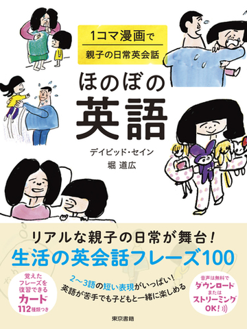 ほのぼの英語 １コマ漫画で親子の日常英会話の通販 デイビッド セイン 堀 道広 紙の本 Honto本の通販ストア