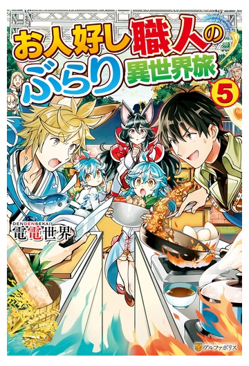 お人好し職人のぶらり異世界旅５の電子書籍 Honto電子書籍ストア