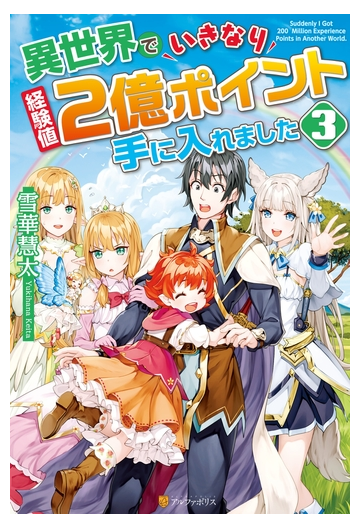 異世界でいきなり経験値２億ポイント手に入れました３の電子書籍 Honto電子書籍ストア