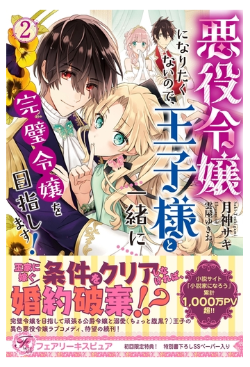 悪役令嬢になりたくないので 王子様と一緒に完璧令嬢を目指します ２ 初回限定ss付 イラスト付 の電子書籍 Honto電子書籍ストア