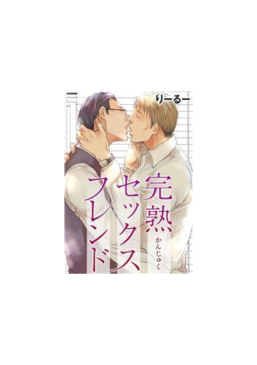 完熟セックスフレンド １ の電子書籍 Honto電子書籍ストア