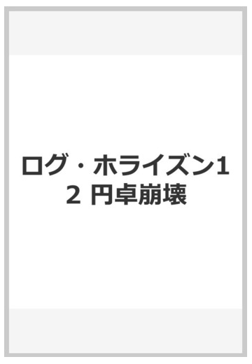 ログ ホライズン12 円卓崩壊の通販 橙乃ままれ ハラカズヒロ 紙の本 Honto本の通販ストア