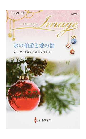 氷の伯爵と愛の都の通販 ニーナ ミルン 神鳥奈穂子 ハーレクイン イマージュ 小説 Honto本の通販ストア