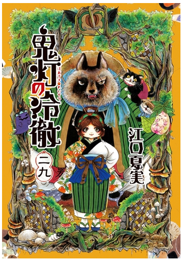 鬼灯の冷徹 29 漫画 の電子書籍 無料 試し読みも Honto電子書籍ストア