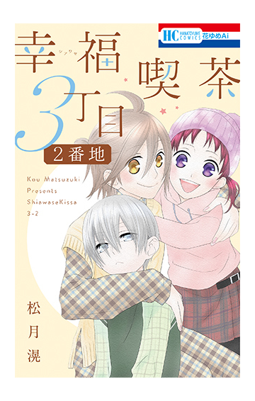 幸福喫茶３丁目２番地 花とゆめｃｏｍｉｃｓ の通販 松月滉 花とゆめコミックス コミック Honto本の通販ストア