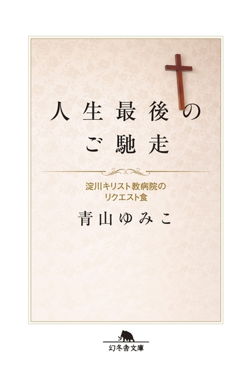 持たない幸福論 働きたくない 家族を作らない お金に縛られないの通販 ｐｈａ 幻冬舎文庫 紙の本 Honto本の通販ストア