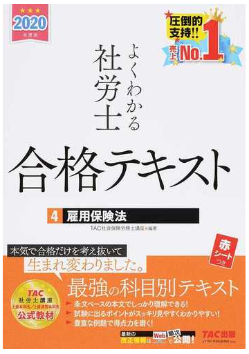 よくわかる社労士合格テキスト ２０２０年度版４ 雇用保険法の通販 ｔａｃ社会保険労務士講座 紙の本 Honto本の通販ストア
