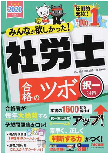 みんなが欲しかった 社労士合格のツボ ２０２０年度版択一対策の通販 ｔａｃ株式会社 社会保険労務士講座 紙の本 Honto本の通販ストア