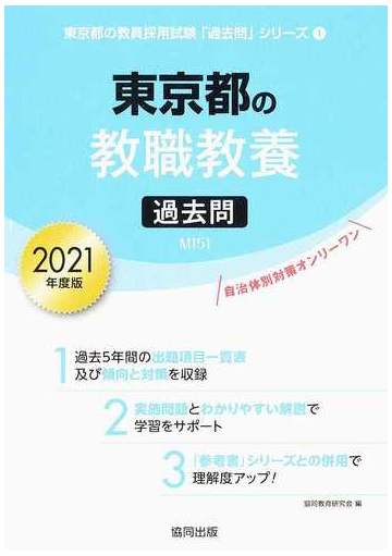 東京都の教職教養過去問 ２０２１年度版の通販 協同教育研究会 紙の本 Honto本の通販ストア
