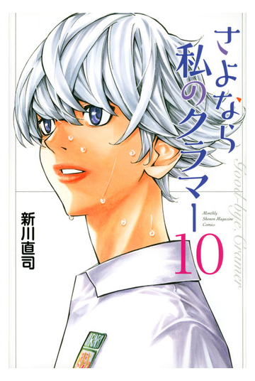 さよなら私のクラマー １０ 講談社コミックス月刊少年マガジン の通販 新川直司 コミック Honto本の通販ストア