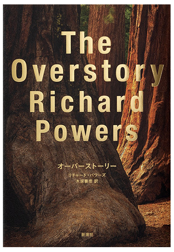 オーバーストーリーの通販 リチャード パワーズ 木原善彦 小説 Honto本の通販ストア