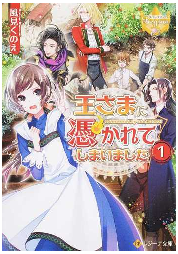 王さまに憑かれてしまいました １の通販 風見 くのえ 紙の本 Honto本の通販ストア