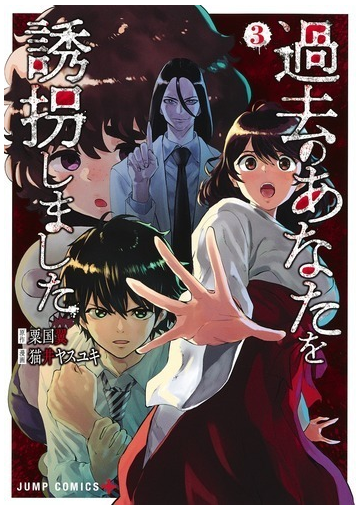 過去のあなたを誘拐しました ３ ジャンプコミックス の通販 猫井ヤスユキ 粟国翼 ジャンプコミックス コミック Honto本の通販ストア