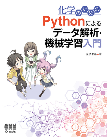 化学のためのｐｙｔｈｏｎによるデータ解析 機械学習入門の通販 金子 弘昌 紙の本 Honto本の通販ストア