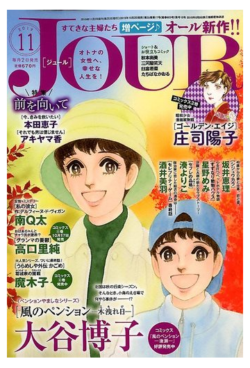 Jour ジュール すてきな主婦たち 19年 11月号 雑誌 の通販 Honto本の通販ストア