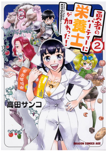 勇者のパーティーに栄養士が加わった ２ ドラゴンコミックスエイジ の通販 高田サンコ ドラゴンコミックスエイジ コミック Honto本の通販ストア