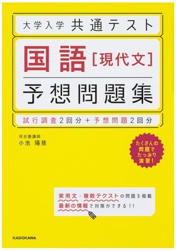 大学入学共通テスト国語 現代文 予想問題集の通販 小池 陽慈 紙の本 Honto本の通販ストア