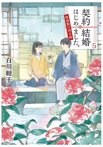 契約結婚はじめました 椿屋敷の偽夫婦 ５の通販 白川紺子 わみず 集英社オレンジ文庫 紙の本 Honto本の通販ストア